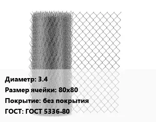 Сетка-рабица 3.4 Ячейка: 80х80 без покрытия ГОСТ: ГОСТ 5336-80